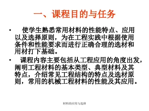 材料的应用与选择课件