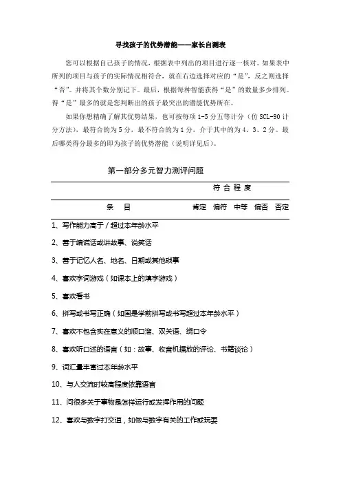 寻找孩子的优势潜能-家长评估用表