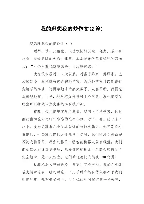 初高中作文：我的理想我的梦作文(篇)
