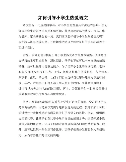 如何引导小学生热爱语文