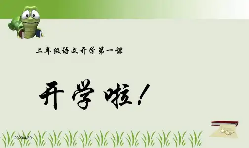 二年级语文开学第一课PPT课件