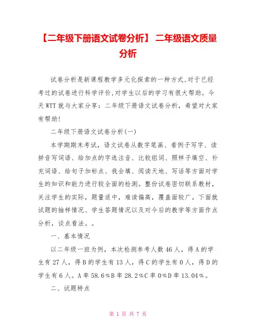 【二年级下册语文试卷分析】 二年级语文质量分析