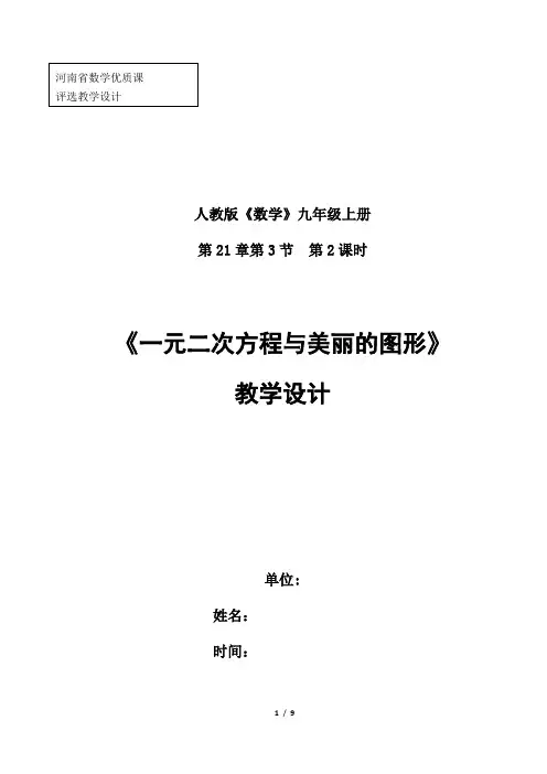 全国初中数学优质课大赛一等奖《一元二次方程与美丽的图形》教学设计