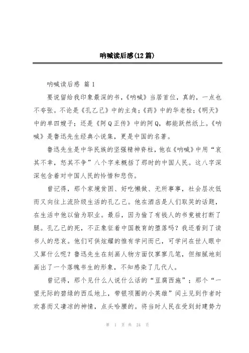 呐喊读后感(12篇)