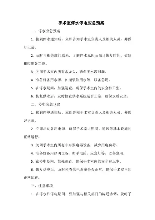 手术室_停水停电_应急预案