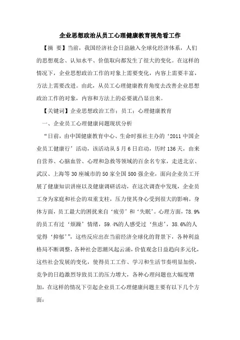 企业思想政治从员工心理健康教育视角看工作