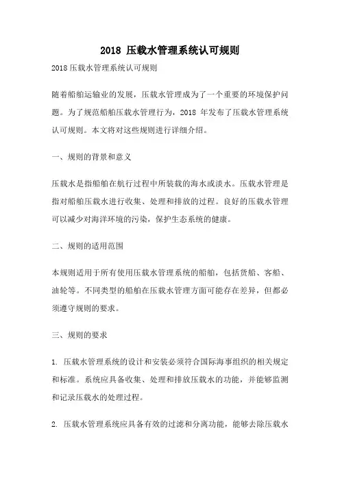 2018 压载水管理系统认可规则