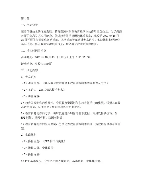 资源制作教研活动记录(3篇)