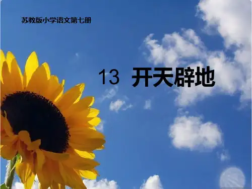 《开天辟地》第二课时 说课稿