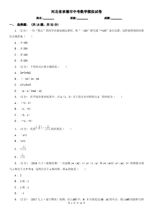 河北省承德市中考数学模拟试卷