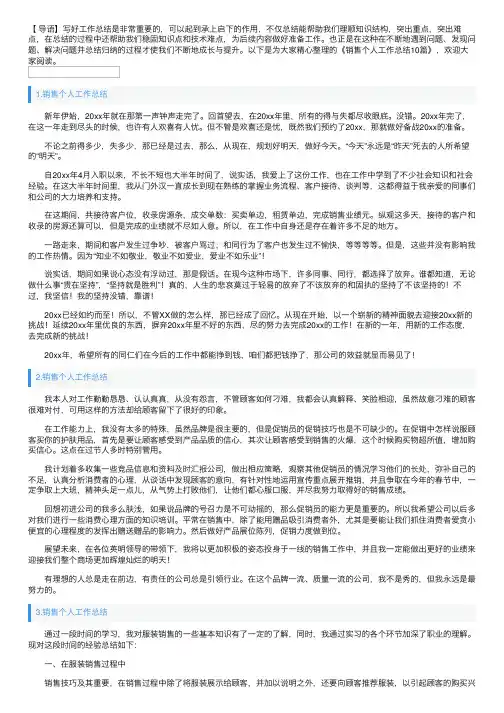 销售个人工作总结10篇
