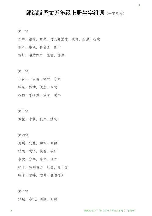部编版语文五年级上册生字组词(一字两词)