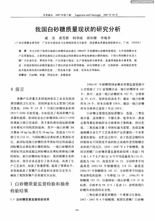 我国白砂糖质量现状的研究分析