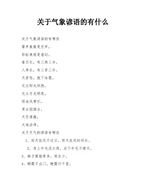 关于气象谚语的有什么