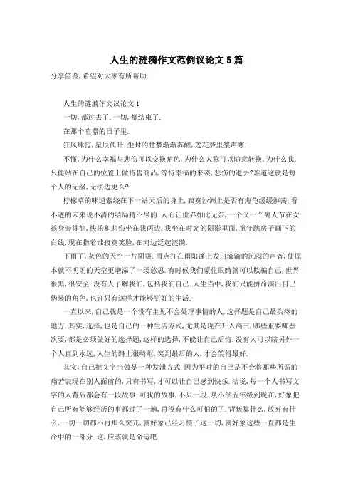 人生的涟漪作文范例议论文5篇