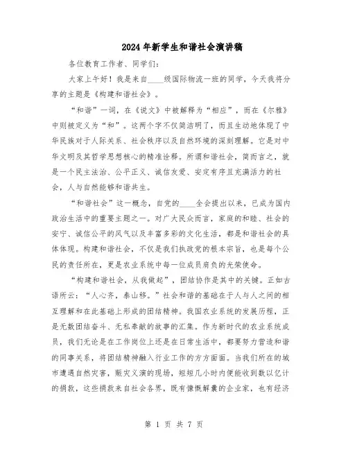 2024年新学生和谐社会演讲稿（五篇）