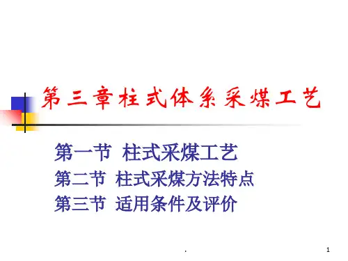 柱式采煤工艺PPT课件