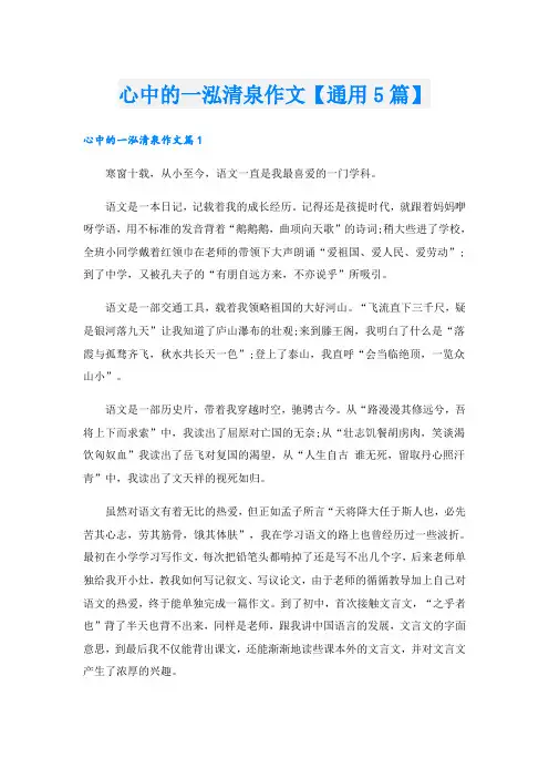 心中的一泓清泉作文【通用5篇】