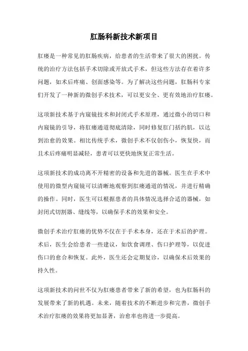 肛肠科新技术新项目