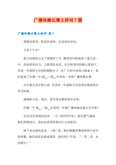 广播体操比赛主持词7篇