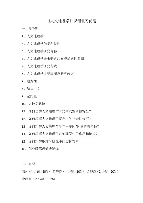 福师大考研人文地理学复习问题(更新版)