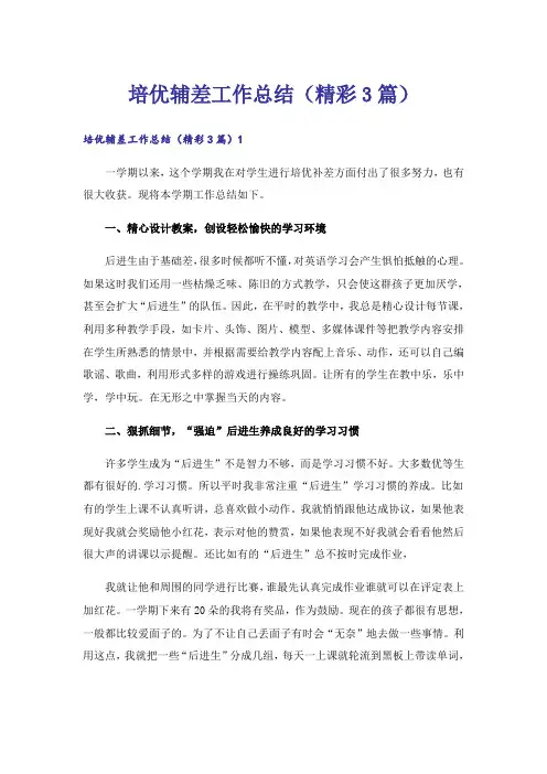 培优辅差工作总结(精彩3篇)