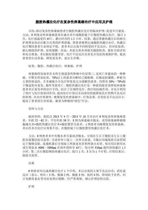 腹腔热灌注化疗在复杂性卵巢癌治疗中应用及护理