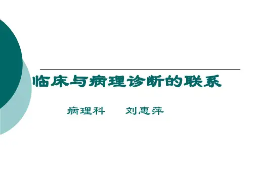 临床与病理诊断的联系