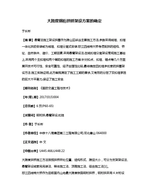大跨度钢桁拱桥架设方案的确定