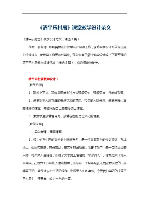 《清平乐村居》教学设计范文