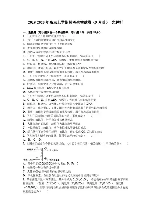 2019-2020年高三上学期月考生物试卷(9月份) 含解析