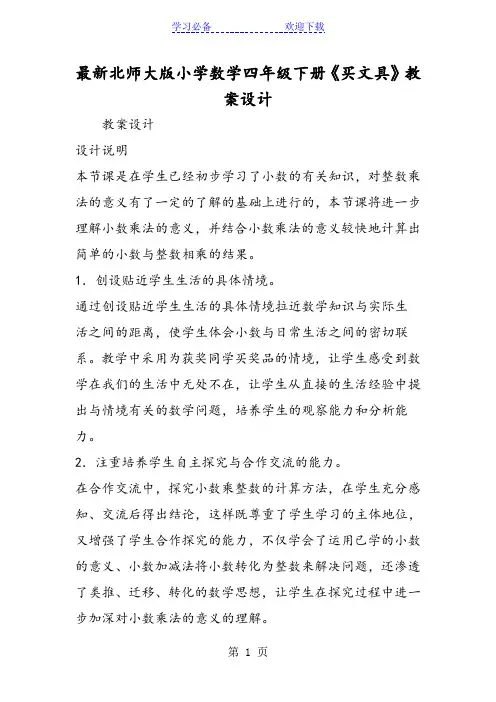 最新北师大版小学数学四年级下册《买文具》教案设计