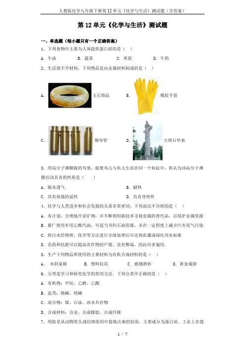 人教版化学九年级下册第12单元《化学与生活》测试题(含答案)