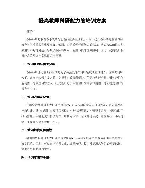 提高教师科研能力的培训方案