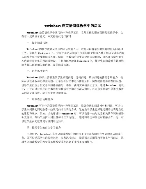 worksheet在英语阅读教学中的启示
