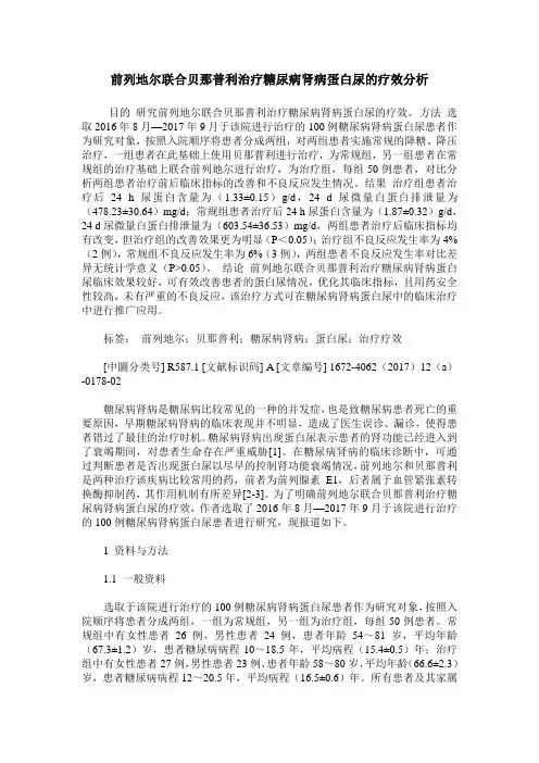 前列地尔联合贝那普利治疗糖尿病肾病蛋白尿的疗效分析
