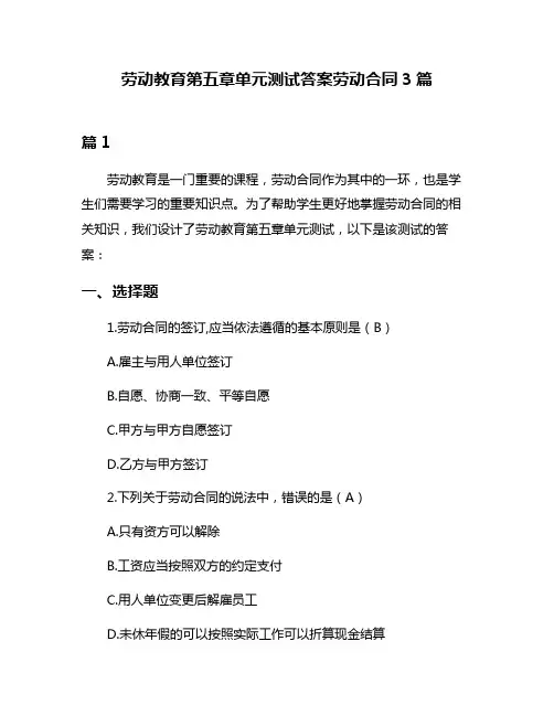 劳动教育第五章单元测试答案劳动合同3篇