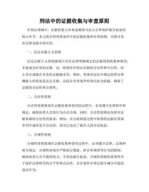 刑法中的证据收集与审查原则