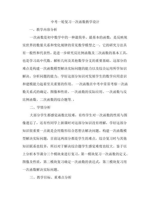 初中数学_中考一轮复习一次函数教学设计学情分析教材分析课后反思