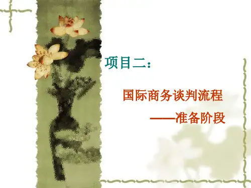 项目二：国际商务谈判流程—准备阶段