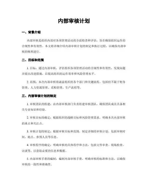 内部审核计划