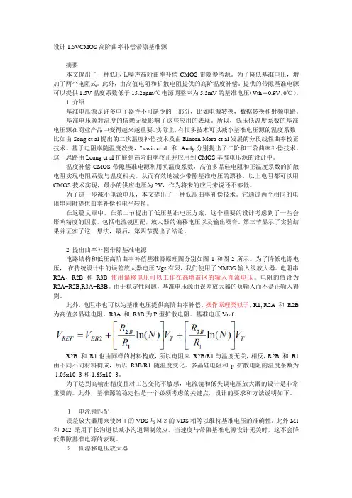 设计1.5VCMOS高阶曲率补偿带隙基准源