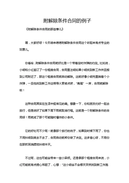 附解除条件合同的例子