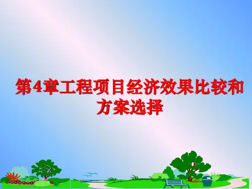 最新第4章工程项目经济效果比较和方案选择PPT课件