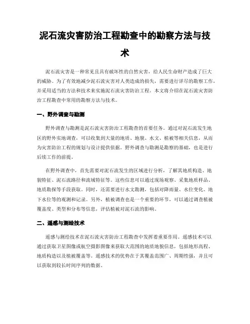 泥石流灾害防治工程勘查中的勘察方法与技术