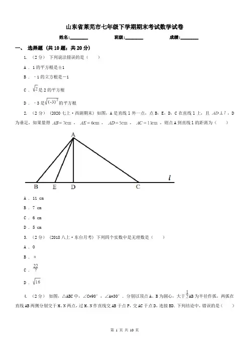 山东省莱芜市七年级下学期期末考试数学试卷 