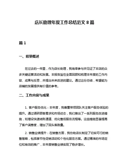 店长助理年度工作总结范文8篇