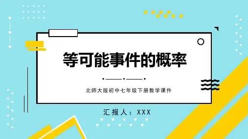 北师大版初中七年级下册数学课件等可能事件的概率PPT模板