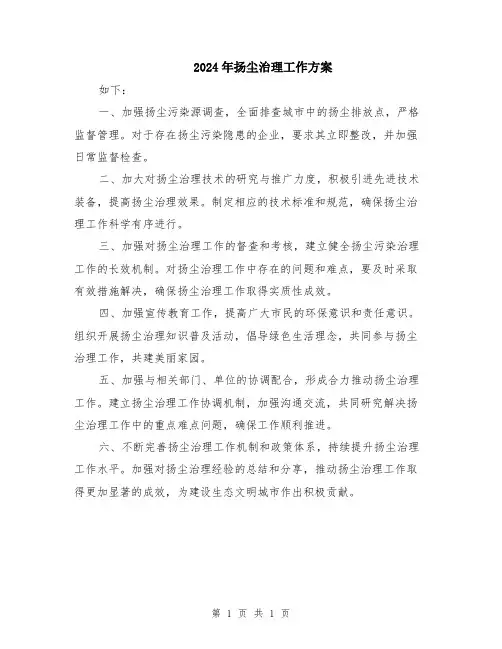 2024年扬尘治理工作方案