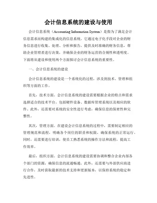会计信息系统的建设与使用